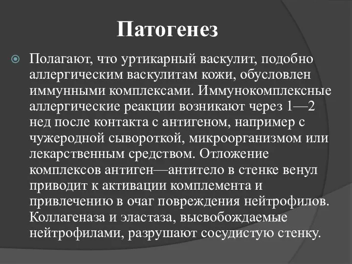 Патогенез Полагают, что уртикарный васкулит, подобно аллергическим васкулитам кожи, обусловлен иммунными