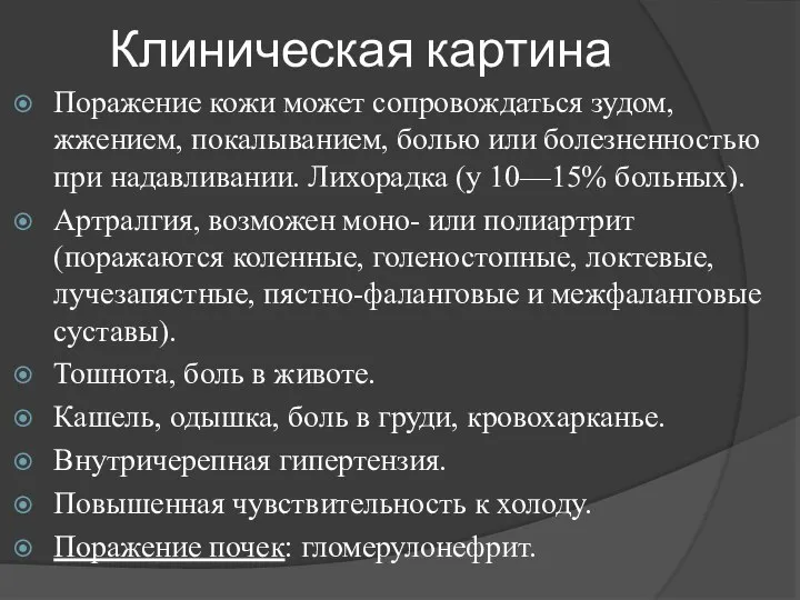 Клиническая картина Поражение кожи может сопровождаться зудом, жжением, покалыванием, болью или