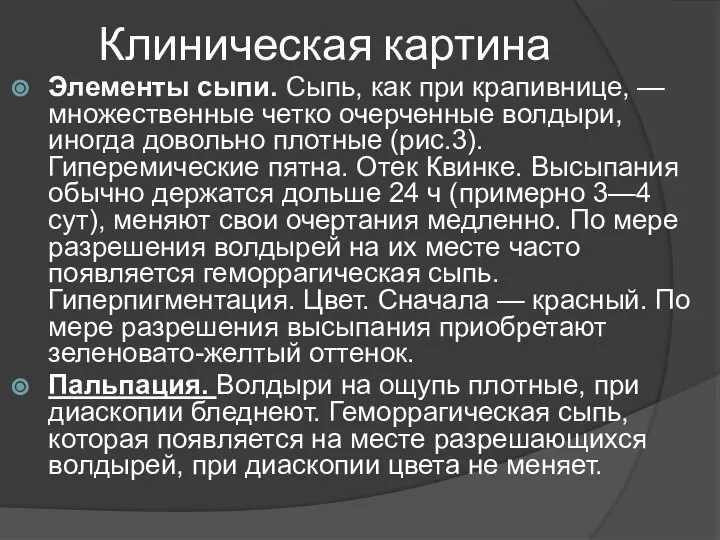 Клиническая картина Элементы сыпи. Сыпь, как при крапивнице, — множественные четко