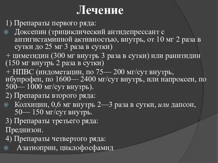 Лечение 1) Препараты первого ряда: Доксепин (трициклический антидепрессант с антигистаминной активностью,