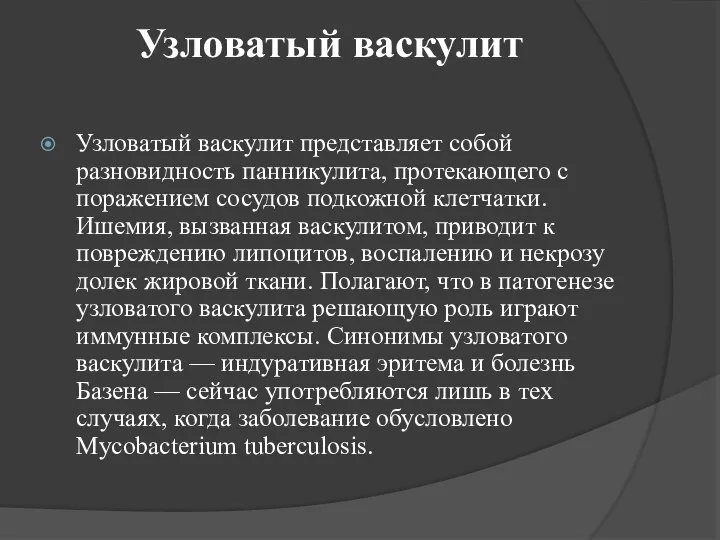 Узловатый васкулит Узловатый васкулит представляет собой разновидность панникулита, протекающего с поражением