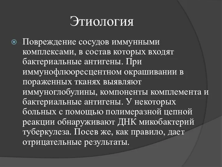 Этиология Повреждение сосудов иммунными комплексами, в состав которых входят бактериальные антигены.