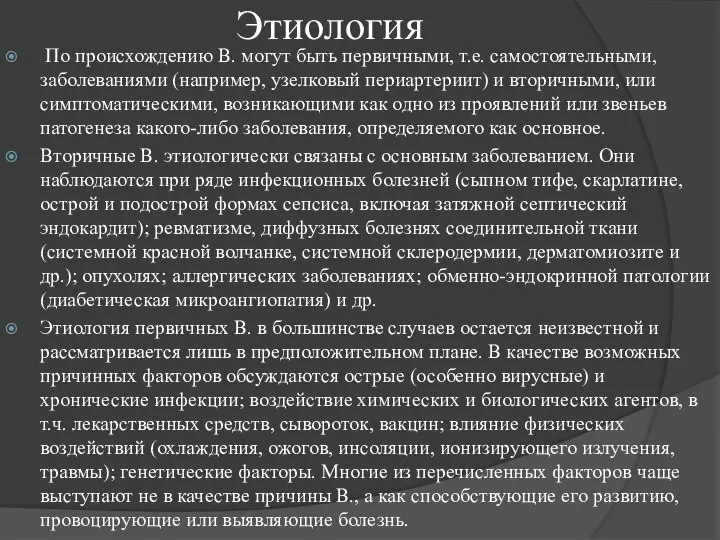 Этиология По происхождению В. могут быть первичными, т.е. самостоятельными, заболеваниями (например,