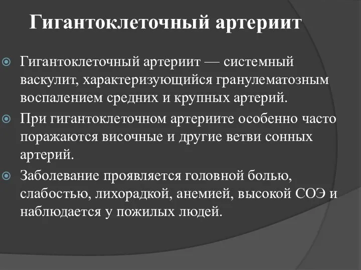 Гигантоклеточный артериит Гигантоклеточный артериит — системный васкулит, характеризующийся гранулематозным воспалением средних