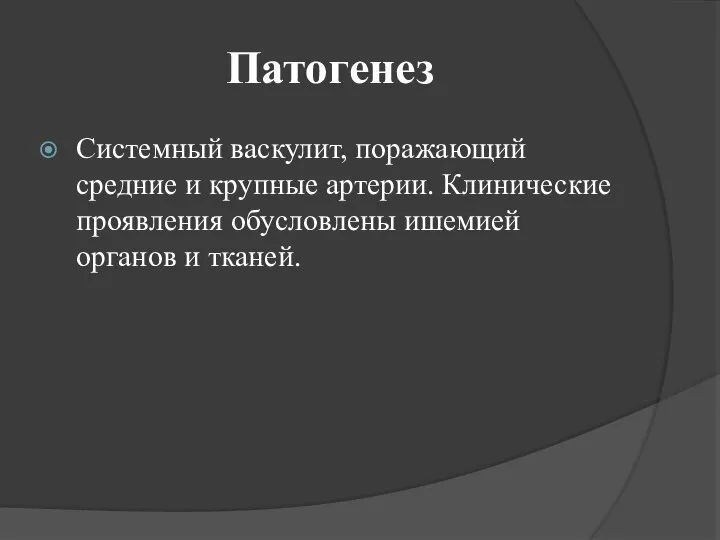 Патогенез Системный васкулит, поражающий средние и крупные артерии. Клинические проявления обусловлены ишемией органов и тканей.