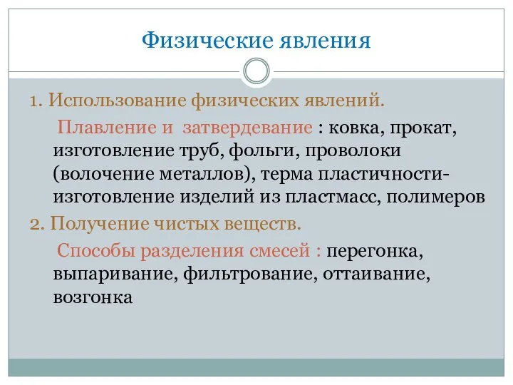 Физические явления 1. Использование физических явлений. Плавление и затвердевание : ковка,