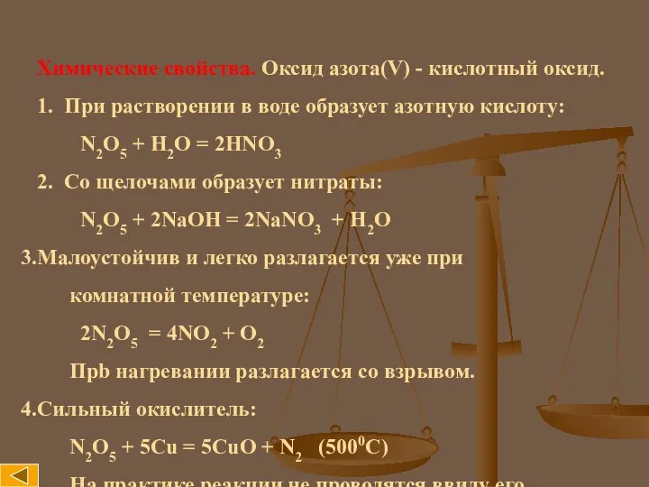 Химические свойства. Оксид азота(V) - кислотный оксид. 1. При растворении в