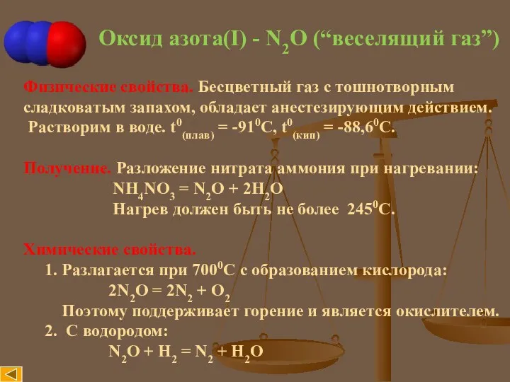 Оксид азота(I) - N2O (“веселящий газ”) Физические свойства. Бесцветный газ с