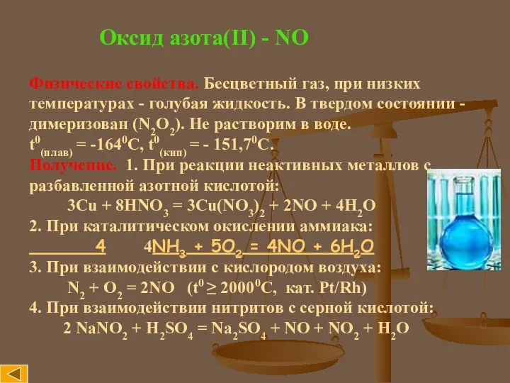 Оксид азота(II) - NO Физические свойства. Бесцветный газ, при низких температурах