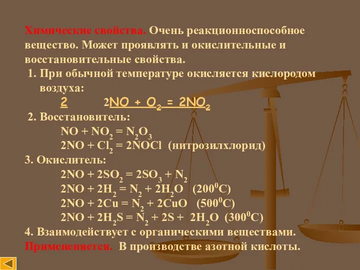 Химические свойства. Очень реакционноспособное вещество. Может проявлять и окислительные и восстановительные