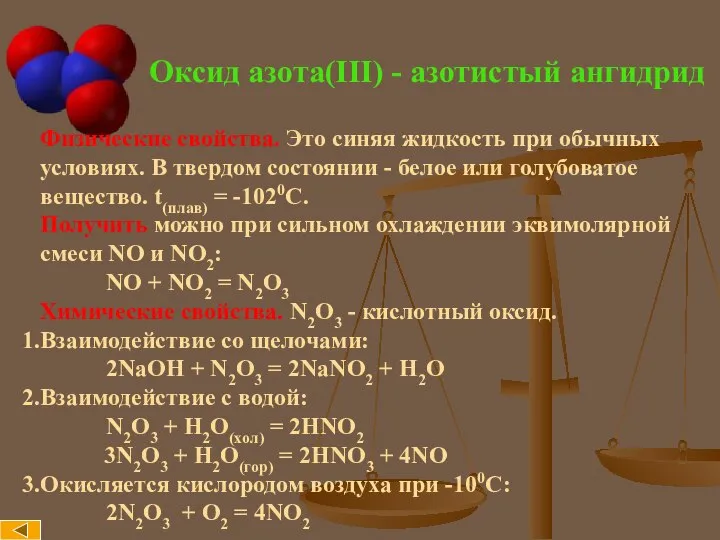 Оксид азота(III) - азотистый ангидрид Физические свойства. Это синяя жидкость при