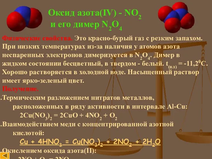 Оксид азота(IV) - NO2 и его димер N2O4 Физические свойства. Это