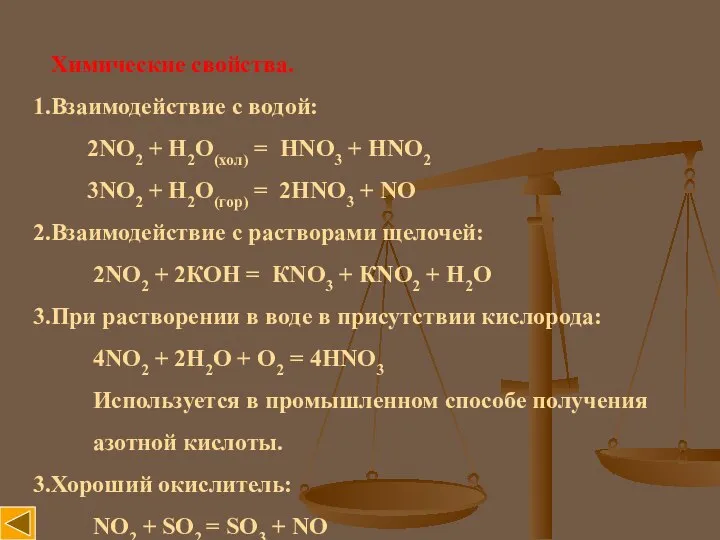 Химические свойства. Взаимодействие с водой: 2NO2 + H2O(хол) = HNO3 +