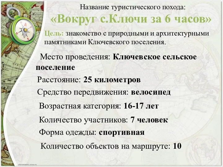 Название туристического похода: «Вокруг с.Ключи за 6 часов» Место проведения: Ключевское