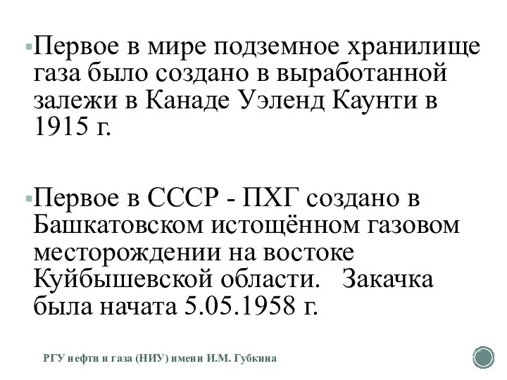 Первое в мире подземное хранилище газа было создано в выработанной залежи