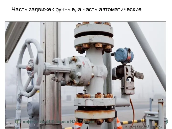 Часть задвижек ручные, а часть автоматические РГУ нефти и газа (НИУ) имени И.М. Губкина