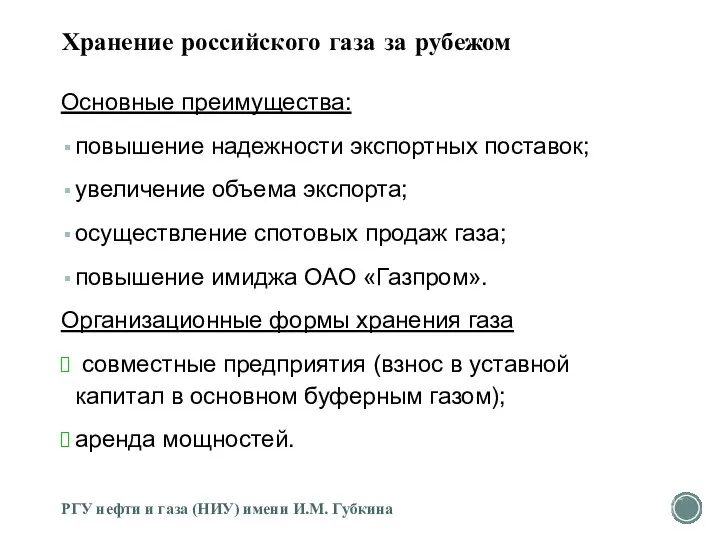 Хранение российского газа за рубежом Основные преимущества: повышение надежности экспортных поставок;