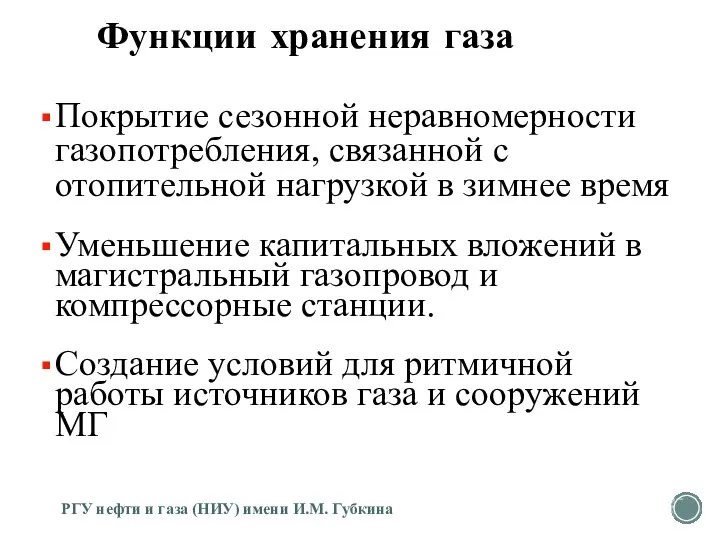 Функции хранения газа Покрытие сезонной неравномерности газопотребления, связанной с отопительной нагрузкой