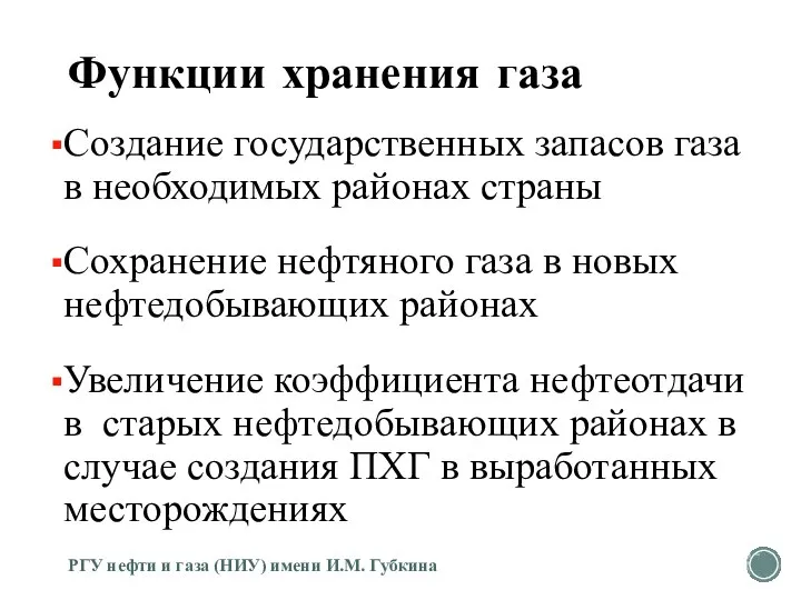 Функции хранения газа Создание государственных запасов газа в необходимых районах страны