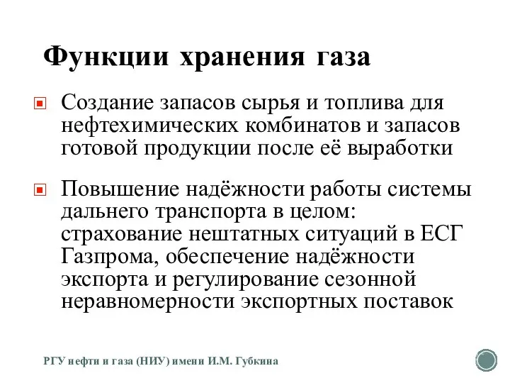 Функции хранения газа Создание запасов сырья и топлива для нефтехимических комбинатов