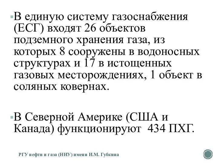 В единую систему газоснабжения (ЕСГ) входят 26 объектов подземного хранения газа,