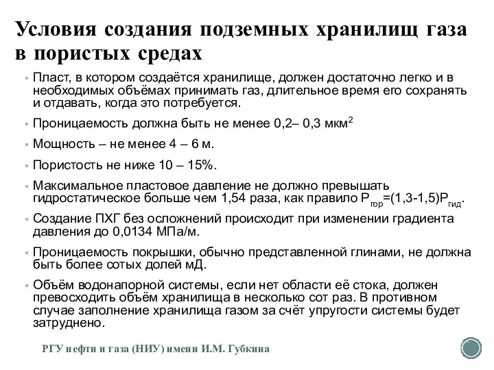 Условия создания подземных хранилищ газа в пористых средах Пласт, в котором