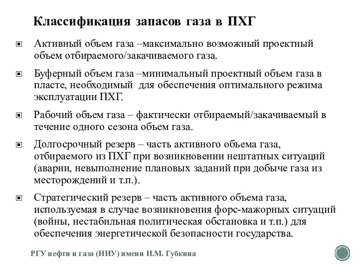 Классификация запасов газа в ПХГ Активный объем газа –максимально возможный проектный