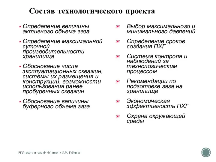 Состав технологического проекта Определение величины активного объема газа Определение максимальной суточной