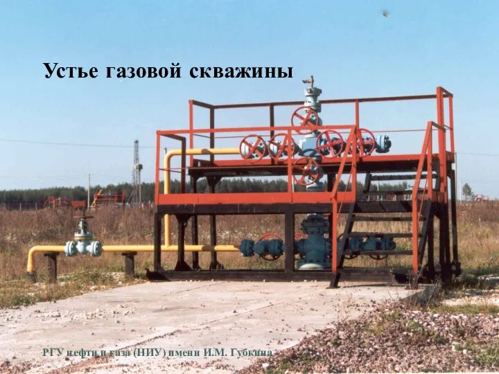 Устье газовой скважины РГУ нефти и газа (НИУ) имени И.М. Губкина