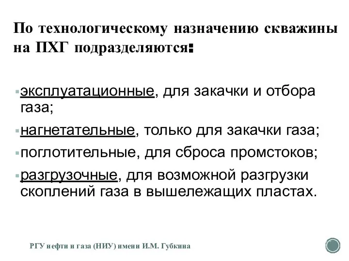 По технологическому назначению скважины на ПХГ подразделяются: эксплуатационные, для закачки и