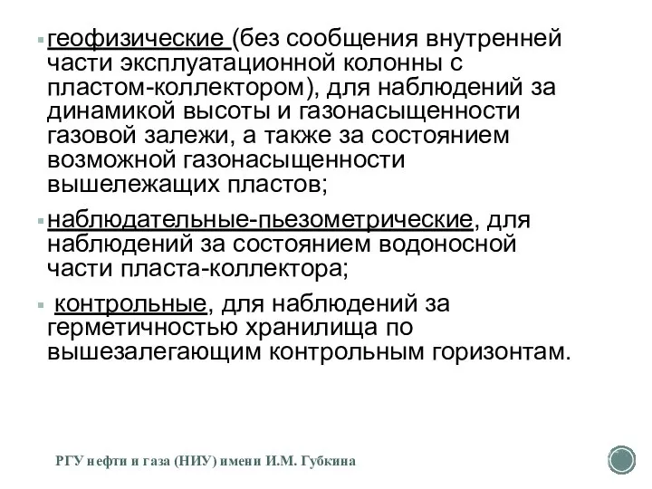 геофизические (без сообщения внутренней части эксплуатационной колонны с пластом-коллектором), для наблюдений