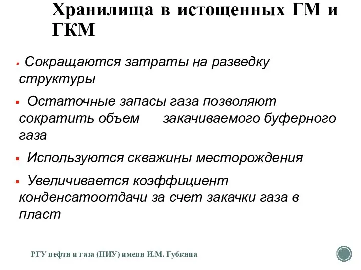 Хранилища в истощенных ГМ и ГКМ Сокращаются затраты на разведку структуры