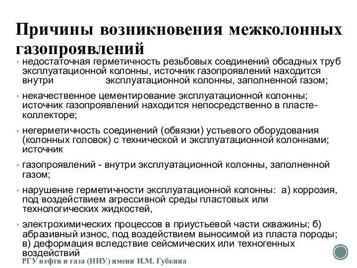 Причины возникновения межколонных газопроявлений недостаточная герметичность резьбовых соединений обсадных труб эксплуатационной