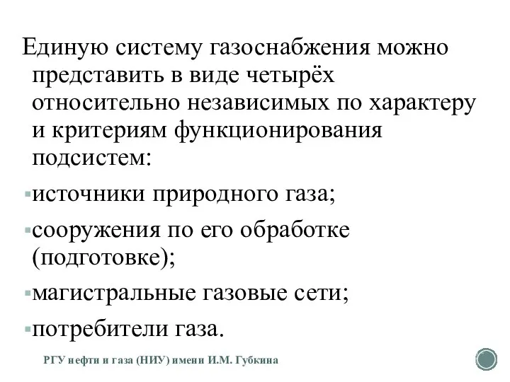 Единую систему газоснабжения можно представить в виде четырёх относительно независимых по