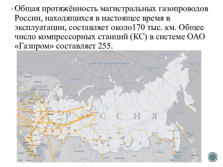 Общая протяжённость магистральных газопроводов России, находящихся в настоящее время в эксплуатации,