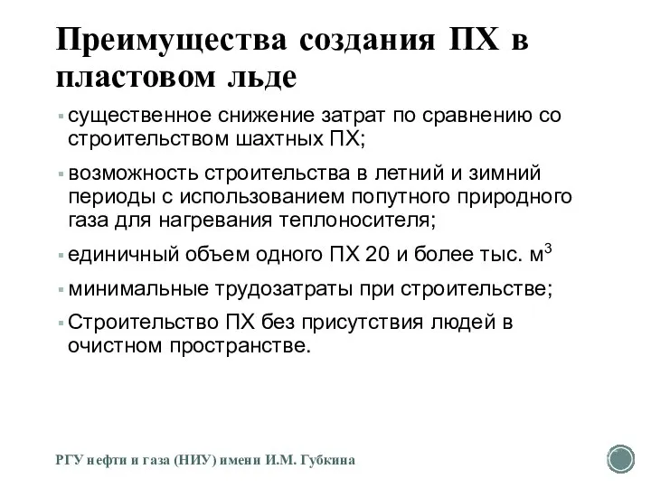 Преимущества создания ПХ в пластовом льде существенное снижение затрат по сравнению