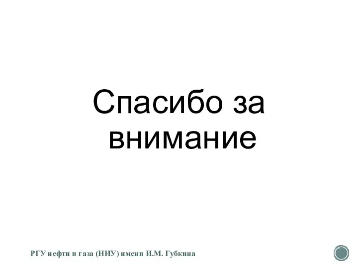 Спасибо за внимание РГУ нефти и газа (НИУ) имени И.М. Губкина