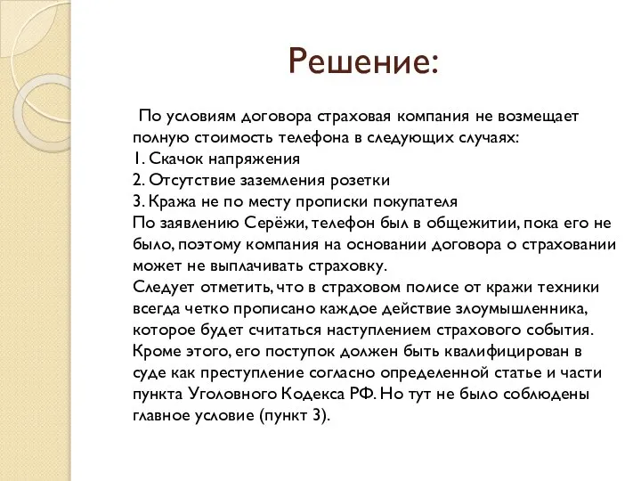 Решение: По условиям договора страховая компания не возмещает полную стоимость телефона