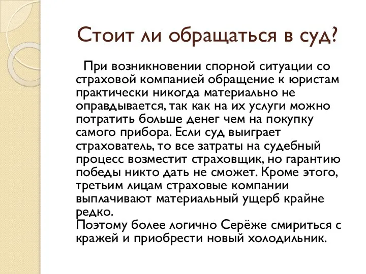 Стоит ли обращаться в суд? При возникновении спорной ситуации со страховой