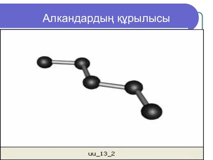 Алкандардың құрылысы