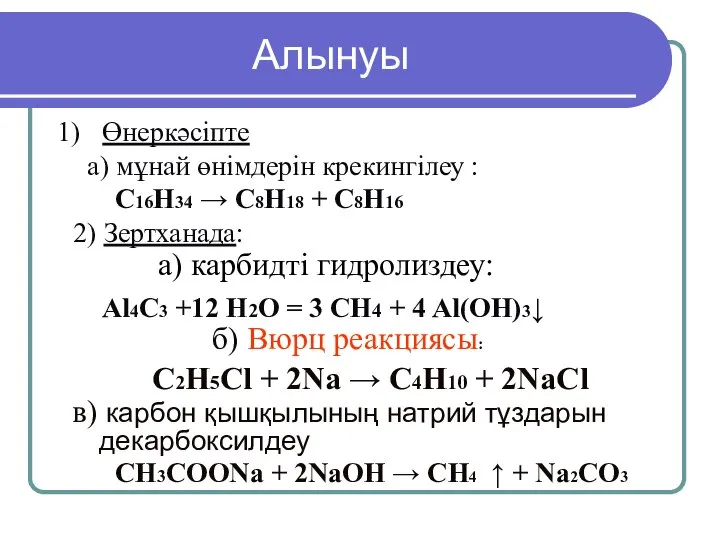 Өнеркәсіпте а) мұнай өнімдерін крекингілеу : C16H34 → C8H18 + C8H16