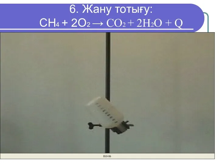 6. Жану тотығу: CH4 + 2O2 → CO2 + 2H2O + Q