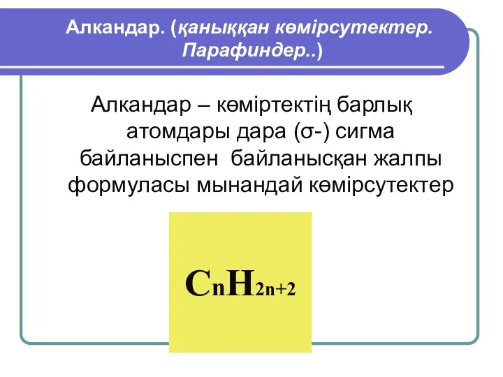 Алкандар. (қаныққан көмірсутектер. Парафиндер..) Алкандар – көміртектің барлық атомдары дара (σ-)