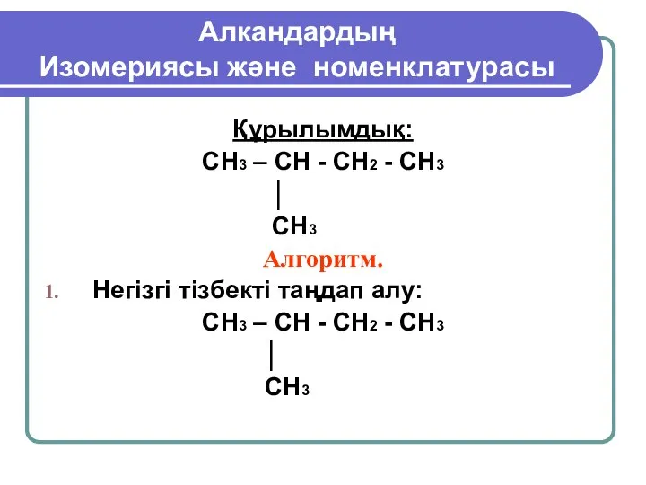 Алкандардың Изомериясы және номенклатурасы Құрылымдық: CH3 – CH - CH2 -