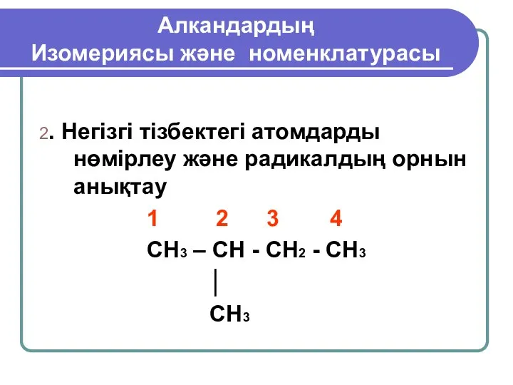 Алкандардың Изомериясы және номенклатурасы 2. Негізгі тізбектегі атомдарды нөмірлеу және радикалдың