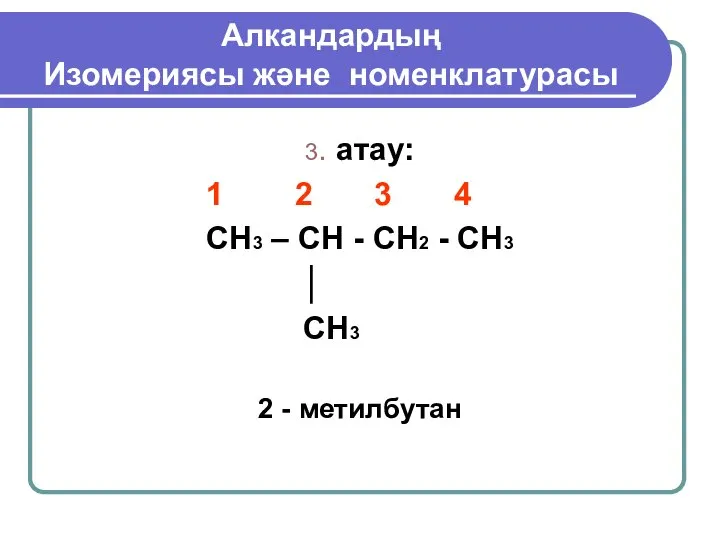 Алкандардың Изомериясы және номенклатурасы 3. атау: 1 2 3 4 CH3