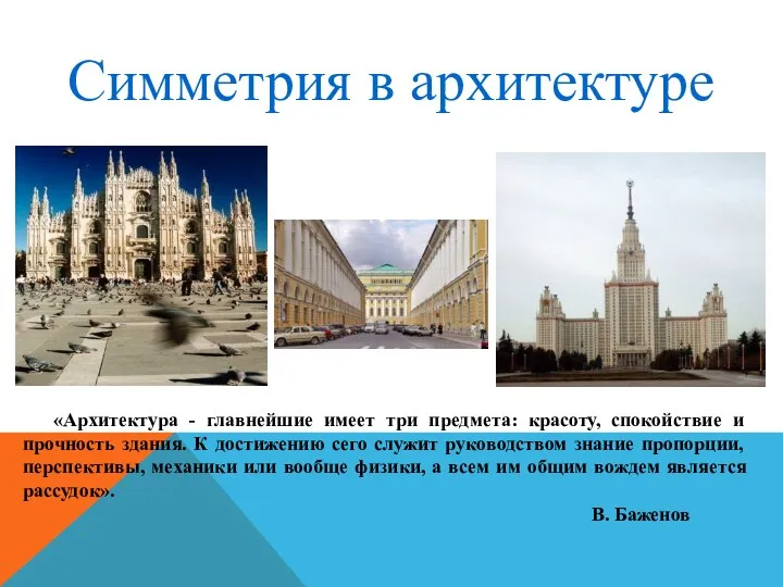 «Архитектура - главнейшие имеет три предмета: красоту, спокойствие и прочность здания.