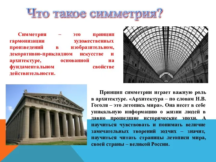 Симметрия – это принцип гармонизации художественных произведений в изобразительном, декоративно-прикладном искусстве