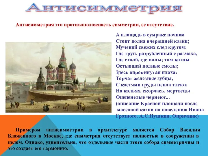 Антисимметрия это противоположность симметрии, ее отсутствие. Примером антисимметрии в архитектуре является