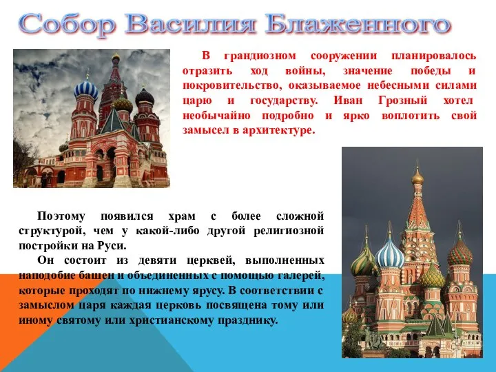 В грандиозном сооружении планировалось отразить ход войны, значение победы и покровительство,